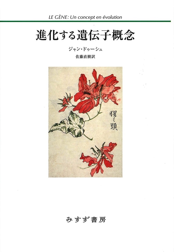 進化する遺伝子概念 | みすず書房