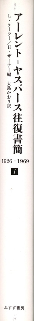 アーレント=ヤスパース往復書簡 1 | 1926-1969 | みすず書房