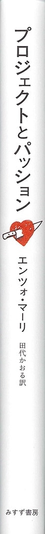 プロジェクトとパッション | みすず書房