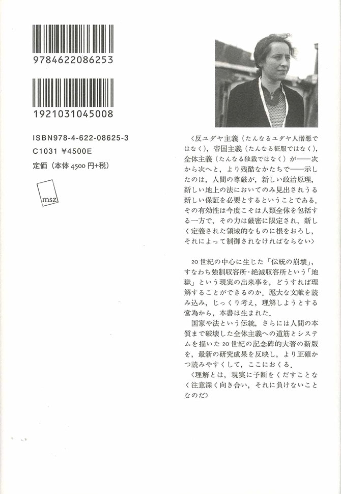 全体主義の起原 1【新版】 | 反ユダヤ主義 | みすず書房