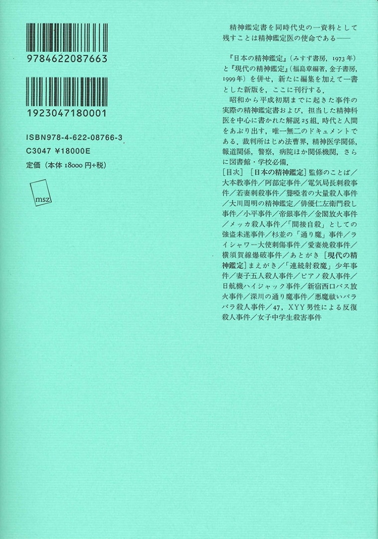 日本の精神鑑定【増補新版】 | 重要事件25の鑑定書と解説 1936-1994