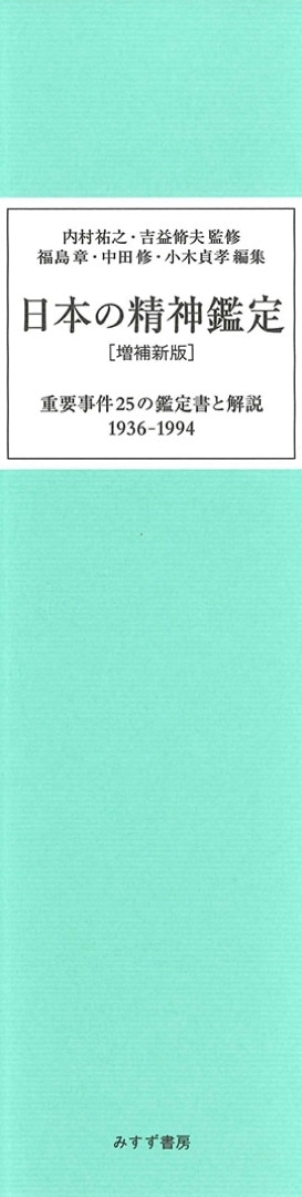 日本の精神鑑定【増補新版】 | 重要事件25の鑑定書と解説 1936-1994