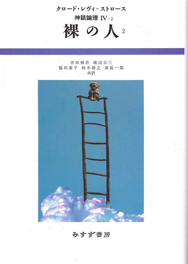 裸の人 2 | みすず書房