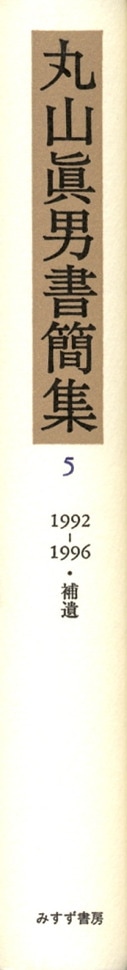 丸山眞男書簡集 5 | 1992-1996・補遺 | みすず書房