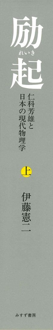励起 上 | 仁科芳雄と日本の現代物理学 | みすず書房