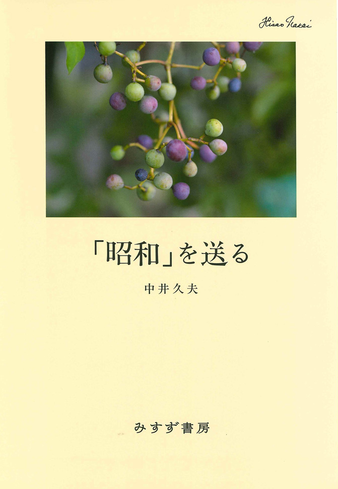 昭和」を送る【新装版】 | みすず書房