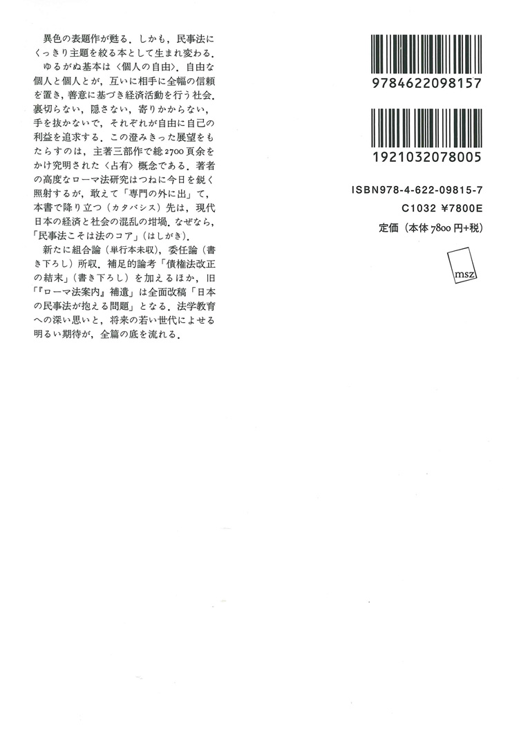現代日本法へのカタバシス 新版【新装版】 | みすず書房