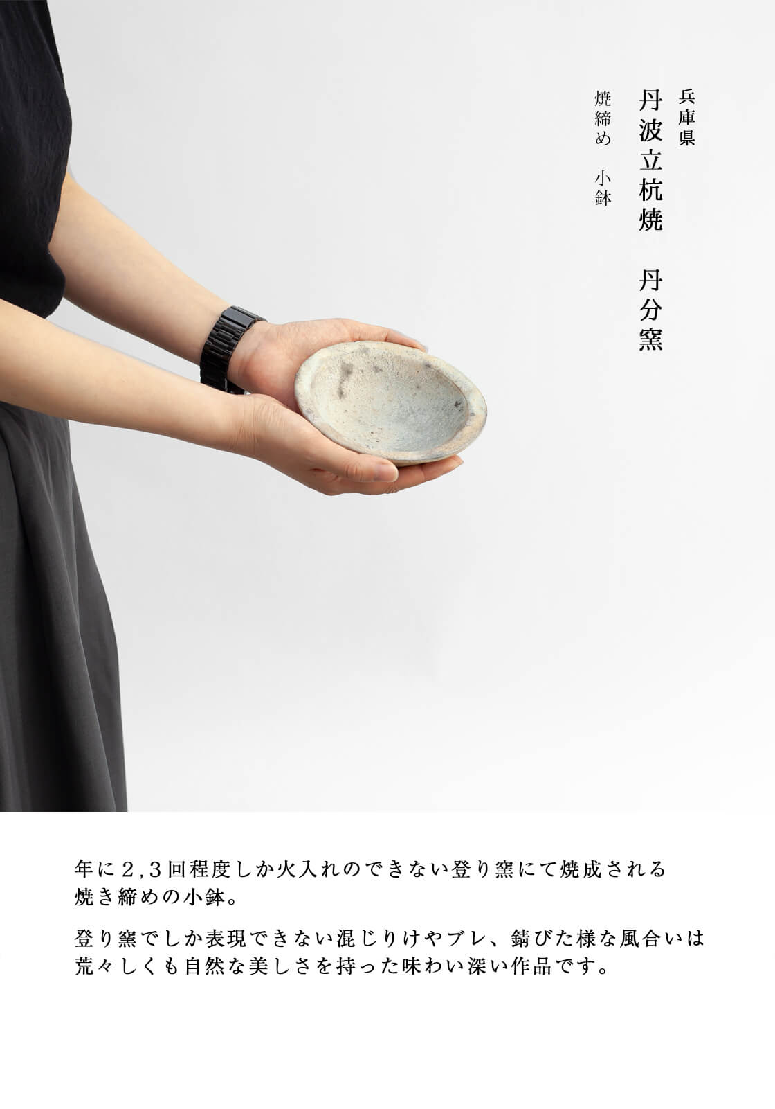 丹波焼 丹波立杭焼 丹文窯 焼き締め 小鉢 中鉢 陶器 おしゃれ