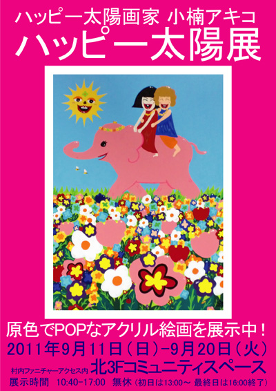 ハッピー太陽画家 小楠アキコ ハッピー太陽展 | 村内ファニチャー
