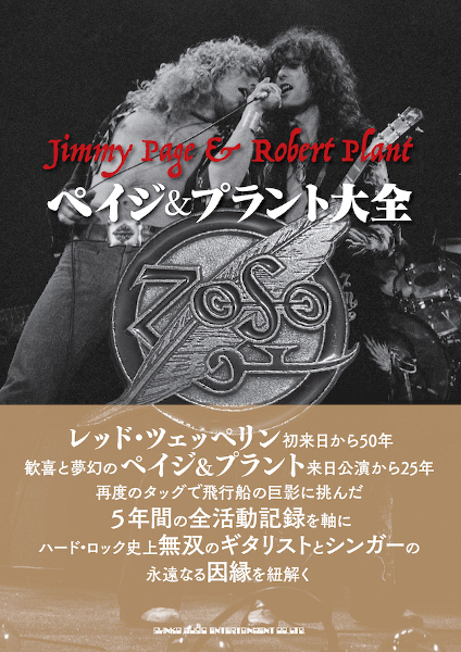 3/25発売 ジミー・ペイジ＆ロバート・プラントが再度のタッグで飛行船