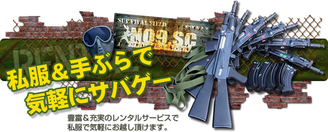 サバゲーNO9｜装備レンタル可。15000坪のフィールドに充実の設備も
