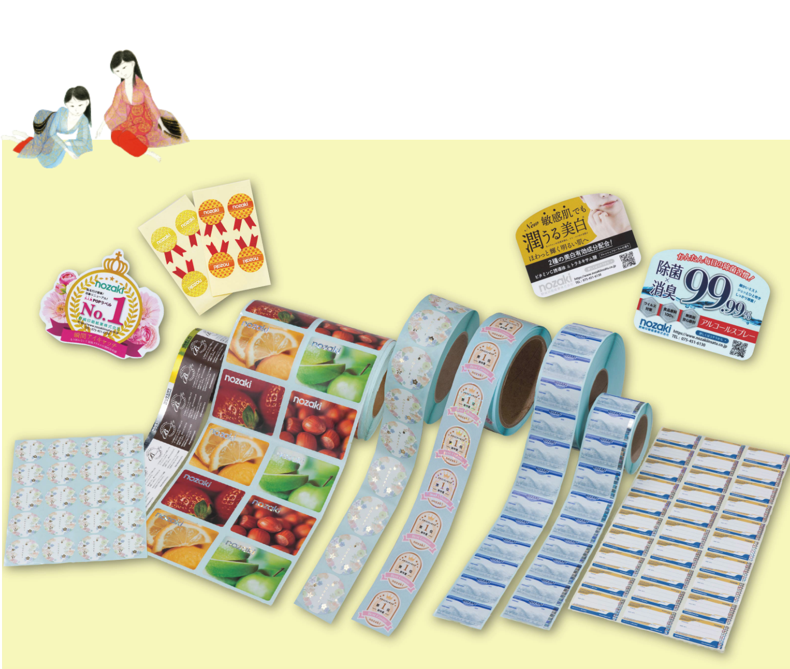 ラベル | 野崎印刷紙業株式会社