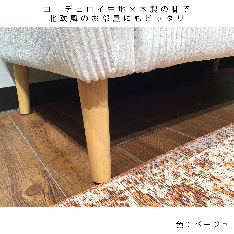 のびたわ】コーデュロイ ベンチ ベージュ 家具 椅子 ベンチソファ 幅