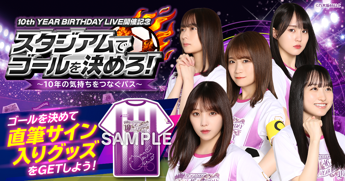 乃木坂46 Mobile】10th YEAR BIRTHDAY LIVE開催記念「スタジアムで
