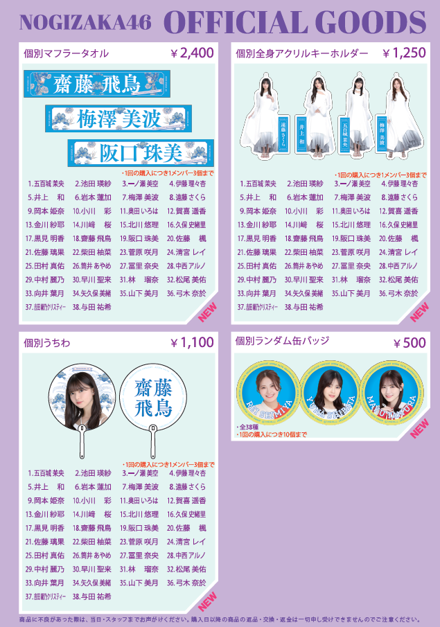 齋藤飛鳥 卒業コンサート」オフィシャルグッズ会場事前販売@幕張メッセ