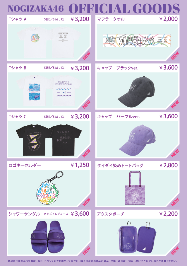 オフィシャルグッズ販売のお知らせ】「真夏の全国ツアー2023」北海道