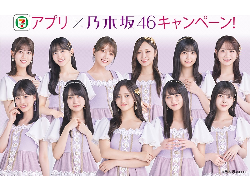 セブン-イレブンアプリ×乃木坂46キャンペーン」スタート！