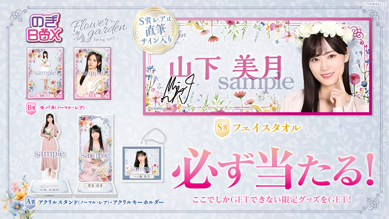 乃木坂46 Mobile】のぎBOX「Flower garden 〜Spring fairy〜」開催中