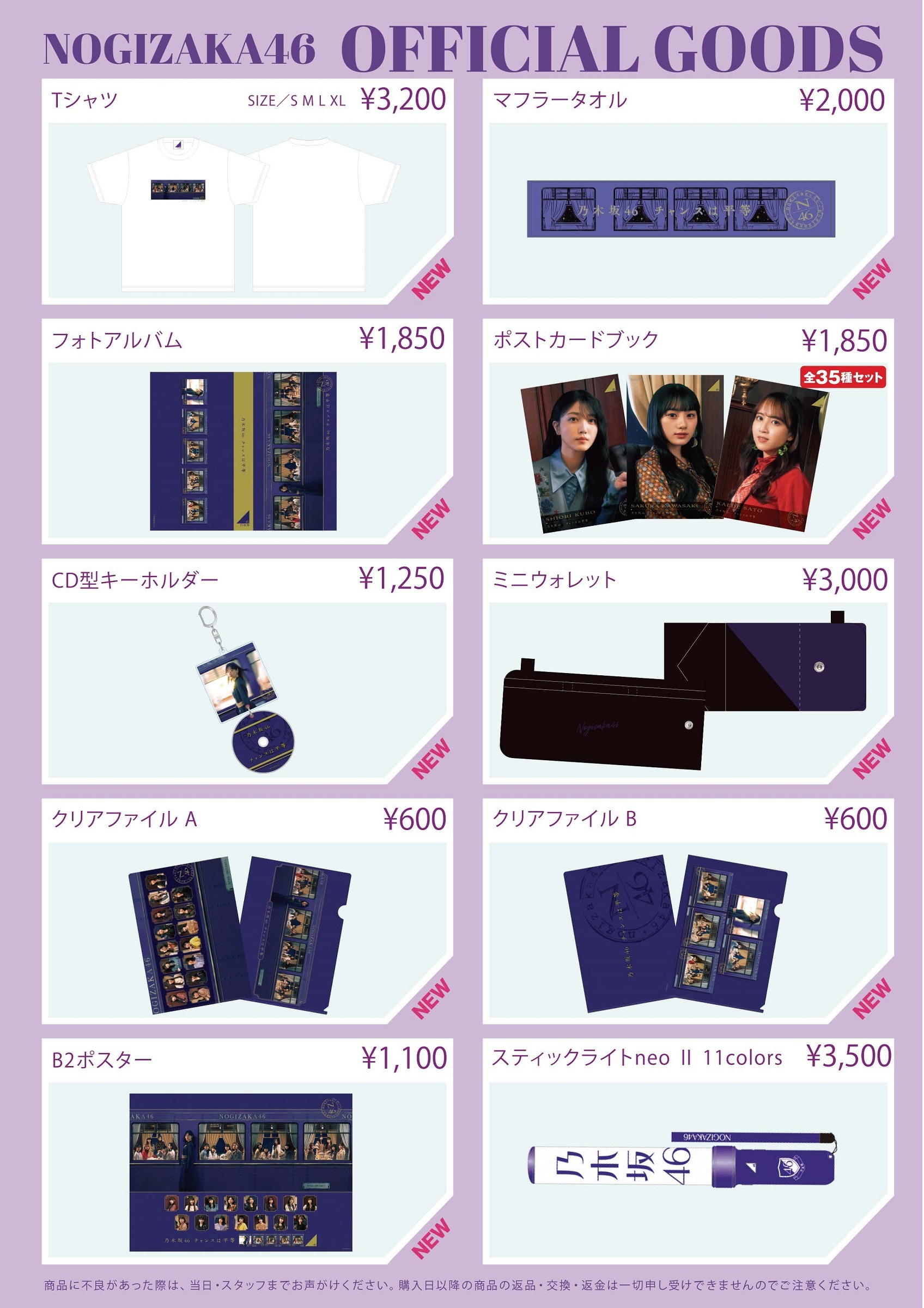オフィシャルグッズ販売のお知らせ】乃木坂46 35thSG「チャンスは平等