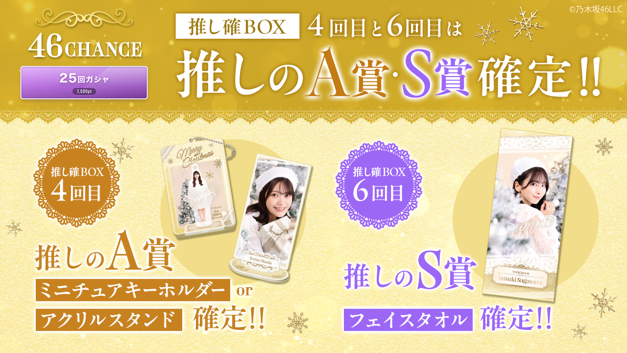 乃木坂46 Mobile】12月24日・25日限定で”推しの全てのグッズが揃う