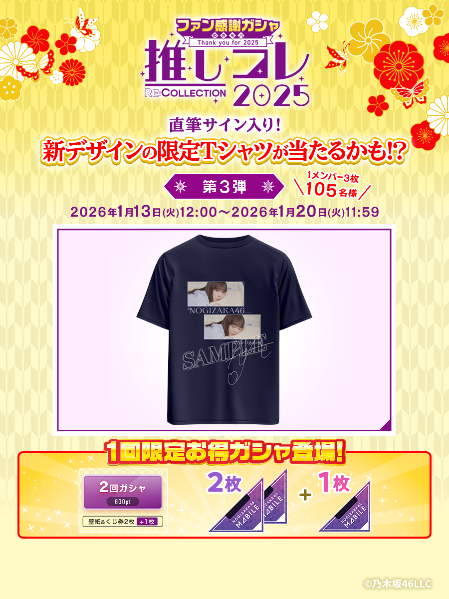 乃木坂46 Mobile】ファン感謝ガシャ第3弾がスタート！