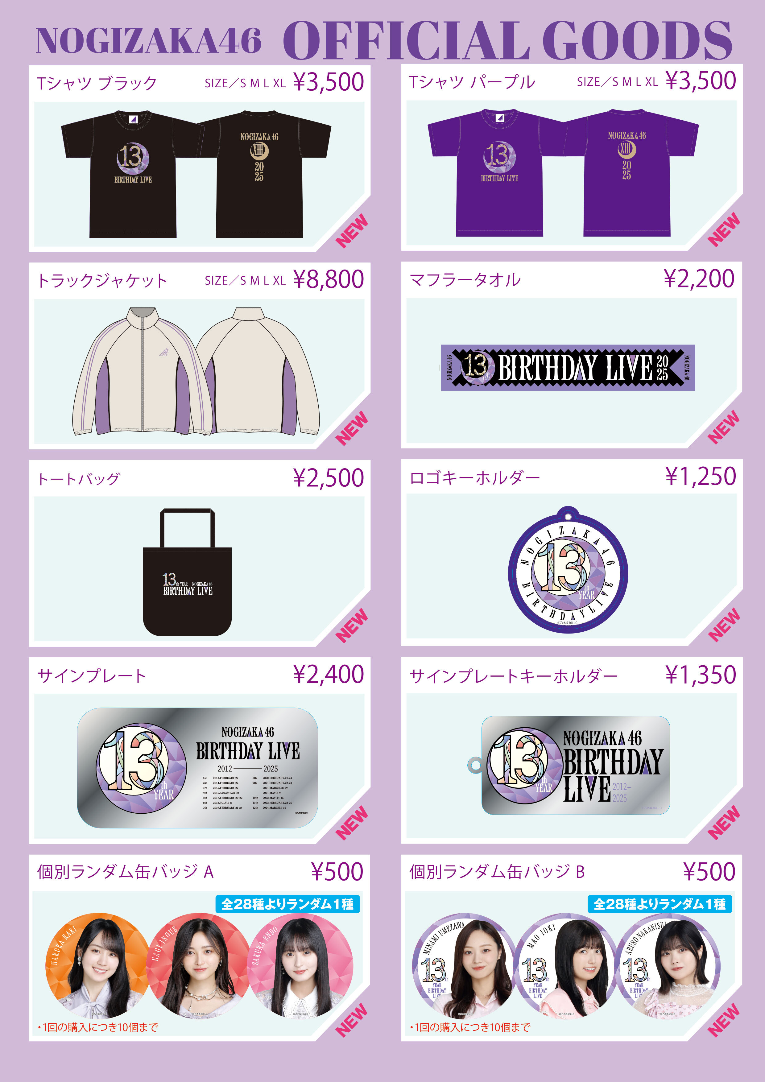 オフィシャルグッズ販売のお知らせ】13th YEAR BIRTHDAY LIVE＠味の素