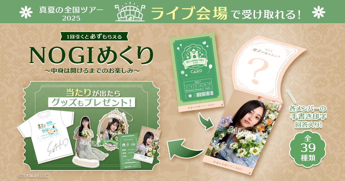 乃木坂46 Mobile】真夏の全国ツアー2025連動企画 会場限定キャンペーン