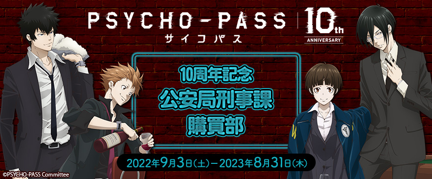 サイコパス 常守朱 スティックキーホルダー 10周年記念 PSYCHO-PASS