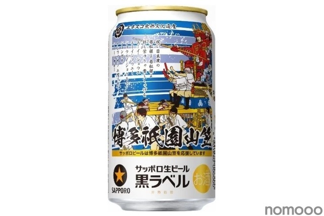 サッポロ生ビール黒ラベル「博多祇園山笠缶」が九州エリアで限定発売