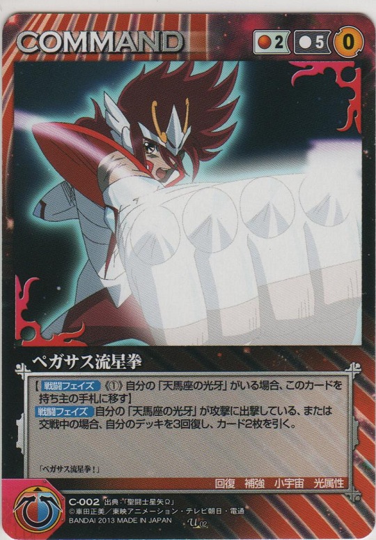 聖闘士星矢カードゲームコレクション AC-02ペガサス彗星拳 聖闘士星矢