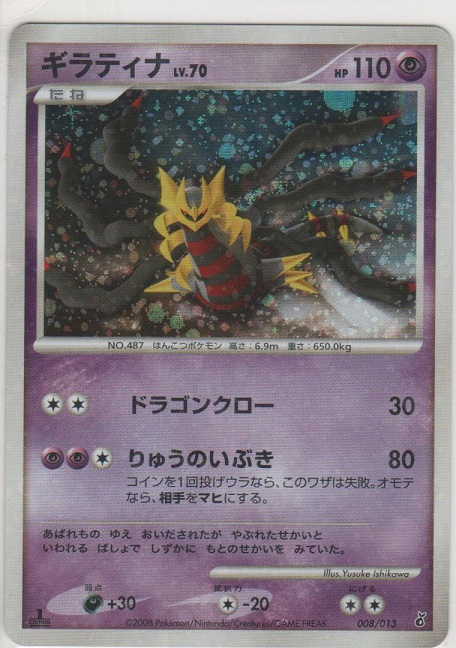 ギラティナ LV.70［DPt-EPG 008/013］＞カードショップ ノーザンクロス