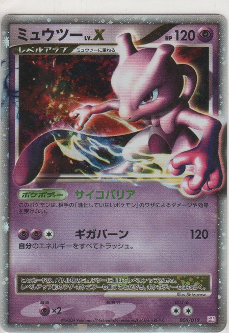 ミュウツーLV.X [コレクションパック ミュウツーLV.X] 006/012 傷有り