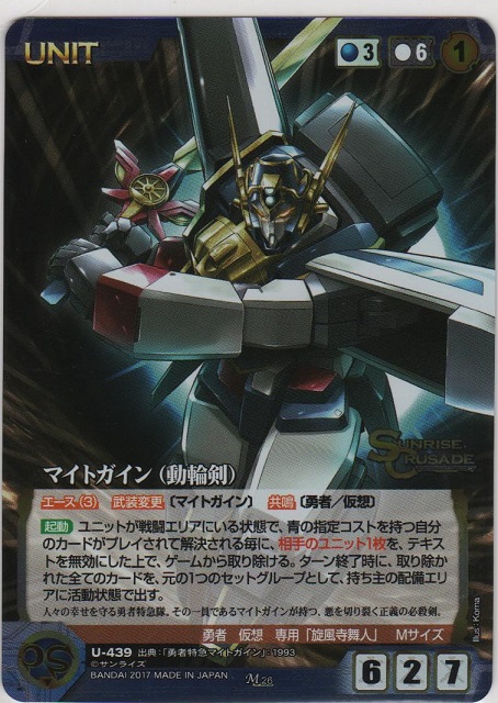 クルセイド マイトガイン(動輪剣) メタルパラレル MP U-439 勇者特急