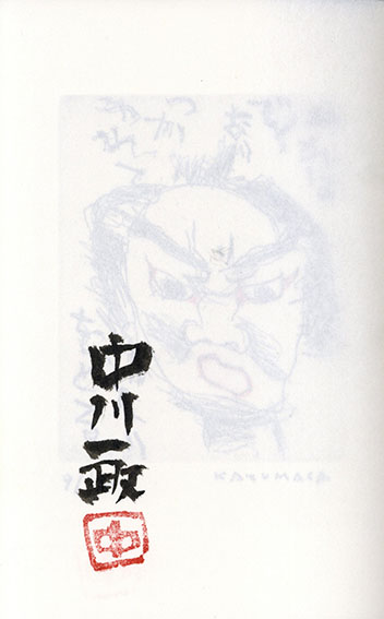 中川一政 「随筆 画にもかけない」 限定版 / Kazumasa Nakagawa