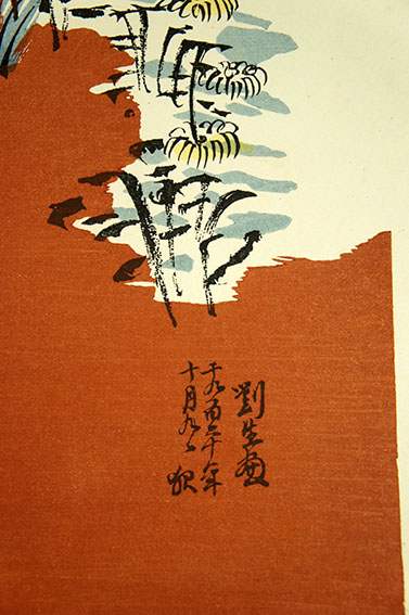 菊慈童 麗子 オリジナル木版画 (父岸田劉生おまけ付き) 限定 彫板.伊上