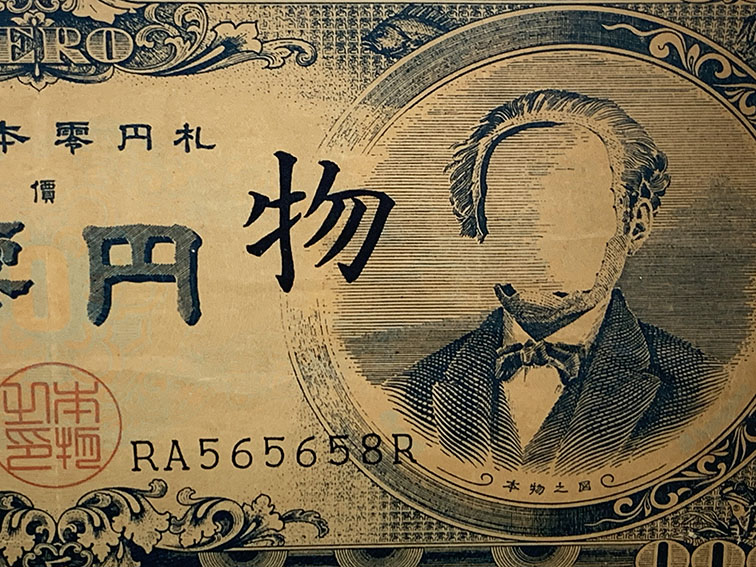 赤瀬川原平作品「大日本零円札」 | Natsume Books