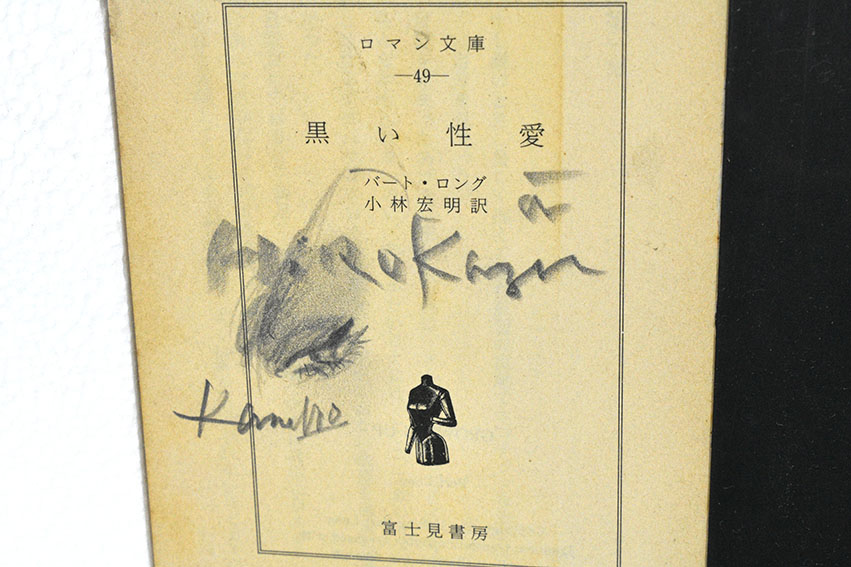金子國義 挿画本オルペウスより 「黒い来訪者」 オルペウス Orpheus