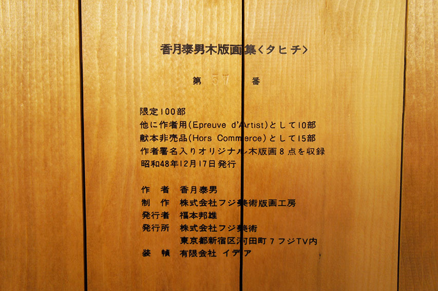 香月泰男木版画集 タヒチ | Natsume Books