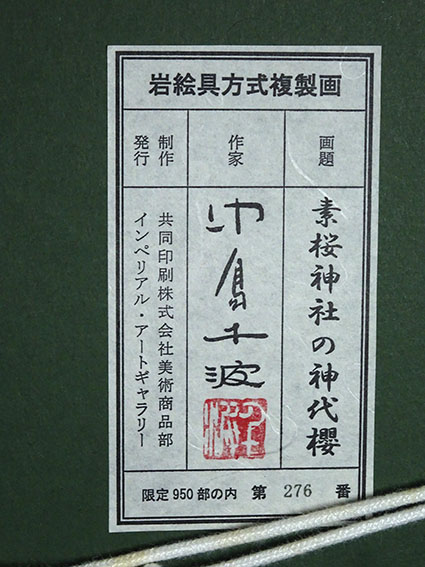 真作 中島千波「素桜神社の神代桜」ジクレー 直筆サイン 限定200 証明