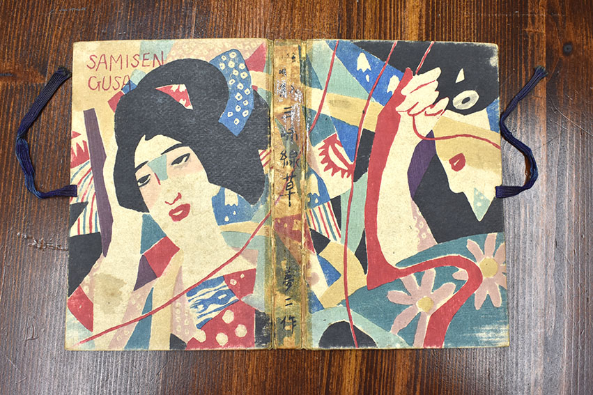 絵入小唄集 三味線草 / 竹久夢二 | Natsume Books