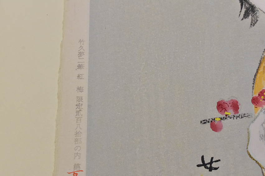 arp1211 竹久夢二 女十題の内(紅梅) 木版画『こたつ』合わせて2点