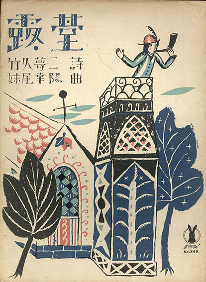 竹久夢二 石版画 セノオ譜 美術館収蔵品 大正ロマン 歌劇 椿姫 竹久夢