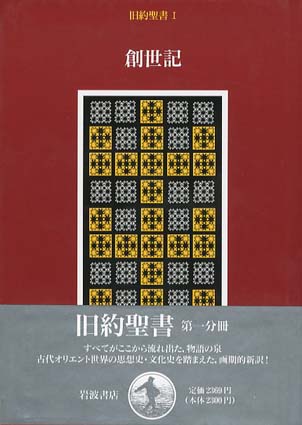 旧約聖書 全15巻 旧約聖書翻訳委員会訳 岩波書店 旧約聖書 全15冊揃