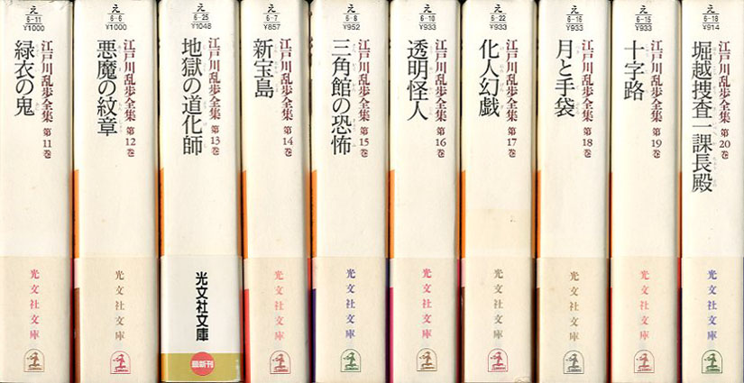 江戸川乱歩全集 全30巻揃 光文社文庫 / 江戸川乱歩 | Natsume Books