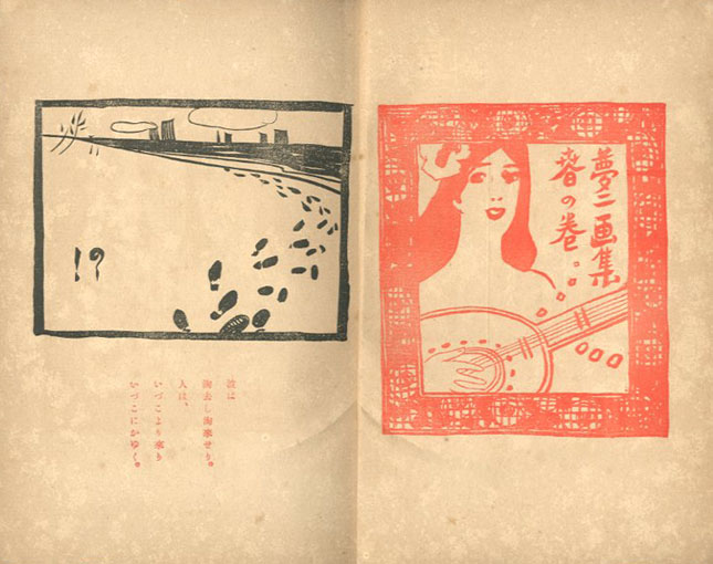 真作極希少 美品 明治43年 洛陽堂◇竹久夢二 木版画『夢二画集 春の巻