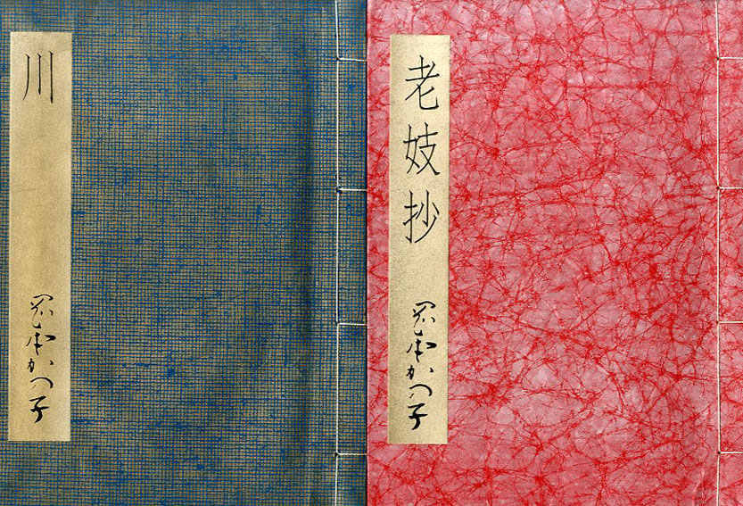 老妓抄・川 / 岡本かの子 | Natsume Books
