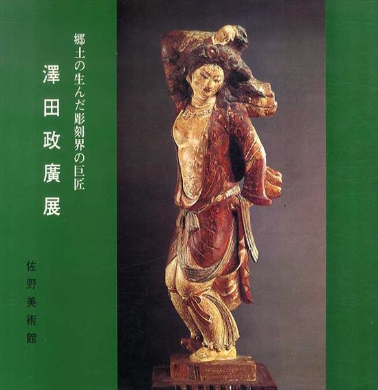 澤田政廣展 郷土の生んだ彫刻界の巨匠 / | Natsume Books