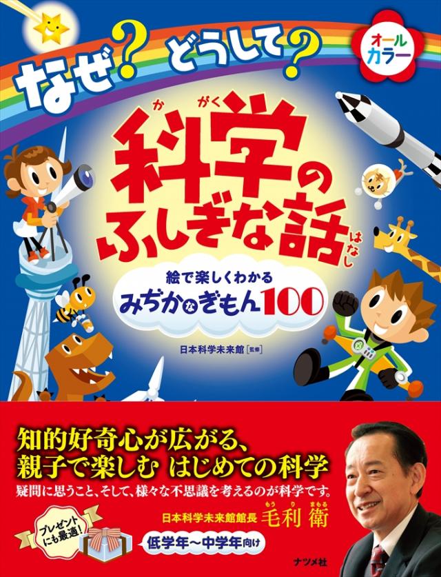 なぜ？どうして？ 科学のふしぎな話 | ナツメ社