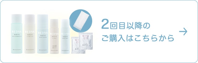 特別限定】レドナ ホワイトトライアルセット｜敏感肌向けスキンケア