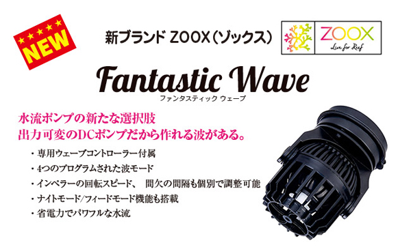 フィルター・ポンプ・ろ材 Fantastic Wave ZX 4000 フィルター・ポンプ